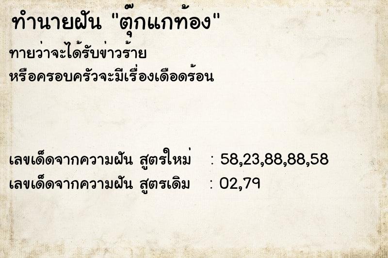 ทำนายฝันตุ๊กแกท้อง ทำนายฝันทำนายฝันตุ๊กแกท้อง