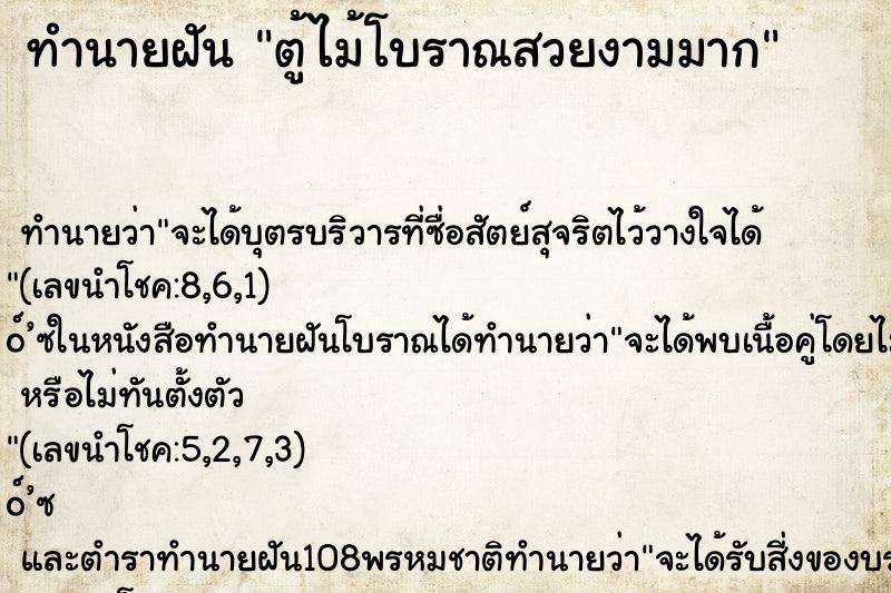 ทำนายฝัน ตู้ไม้โบราณสวยงามมาก ทำนายฝัน ตู้ไม้โบราณสวยงามมาก