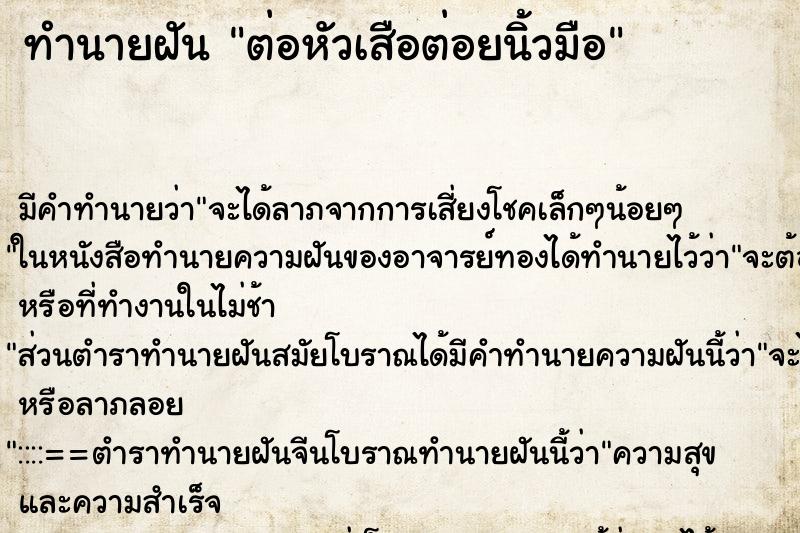 ทำนายฝัน ต่อหัวเสือต่อยนิ้วมือ ทำนายฝัน ต่อหัวเสือต่อยนิ้วมือ
