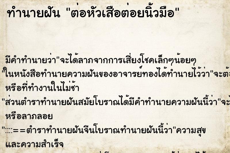 ทำนายฝัน ต่อหัวเสือต่อยนิ้วมือ ตำราโบราณ แม่นที่สุดในโลก