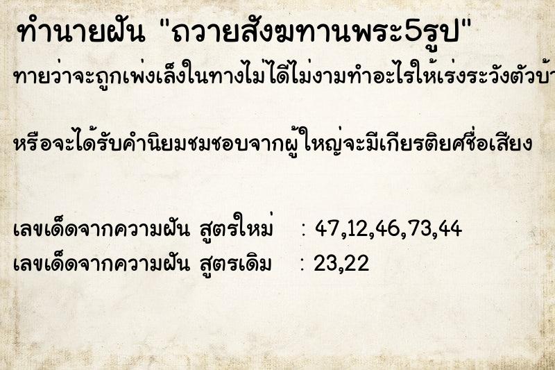 ทำนายฝันทำนายฝันถวายสังฆทานพระ5รูป
