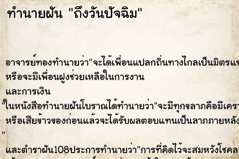 ทำนายฝัน ถึงวันปัจฉิม