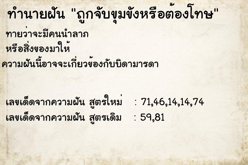 ทำนายฝันทำนายฝันถูกจับขุมขังหรือต้องโทษ