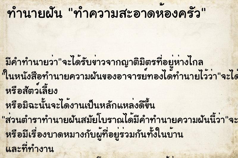 ทำนายฝัน ทำความสะอาดห้องครัว ตำราโบราณ แม่นที่สุดในโลก