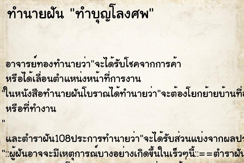 ทำนายฝันทำบุญโลงศพ ทำนายฝันทำนายฝันทำบุญโลงศพ