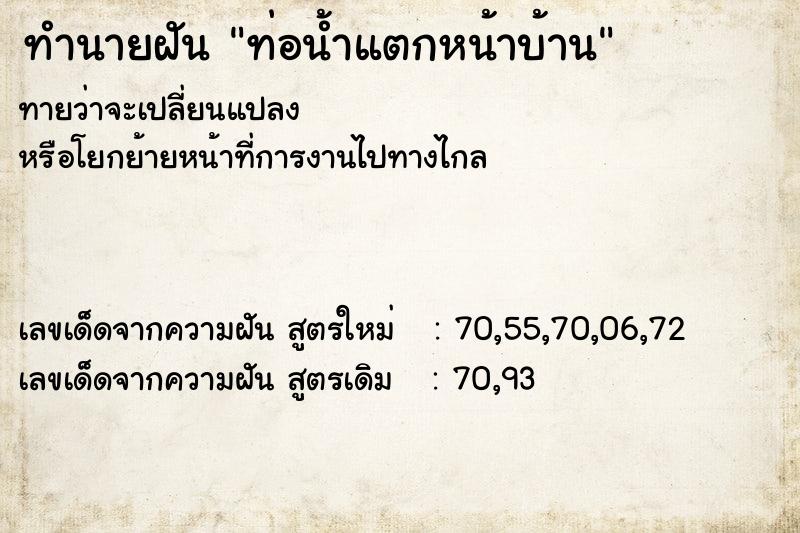 ทำนายฝันท่อน้ำแตกหน้าบ้าน ทำนายฝันทำนายฝันท่อน้ำแตกหน้าบ้าน