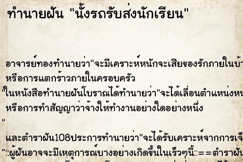 ทำนายฝันนั้งรถรับส่งนักเรียน ทำนายฝันทำนายฝันนั้งรถรับส่งนักเรียน
