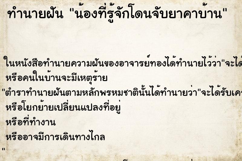 ทำนายฝันน้องที่รู้จักโดนจับยาคาบ้าน ทำนายฝันทำนายฝันน้องที่รู้จักโดนจับยาคาบ้าน