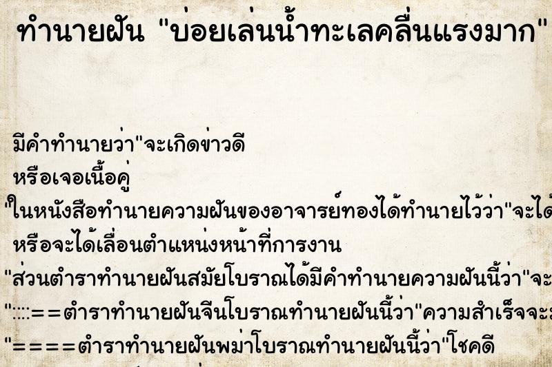 ทำนายฝัน บ่อยเล่นน้ำทะเลคลื่นแรงมาก ทำนายฝัน บ่อยเล่นน้ำทะเลคลื่นแรงมาก
