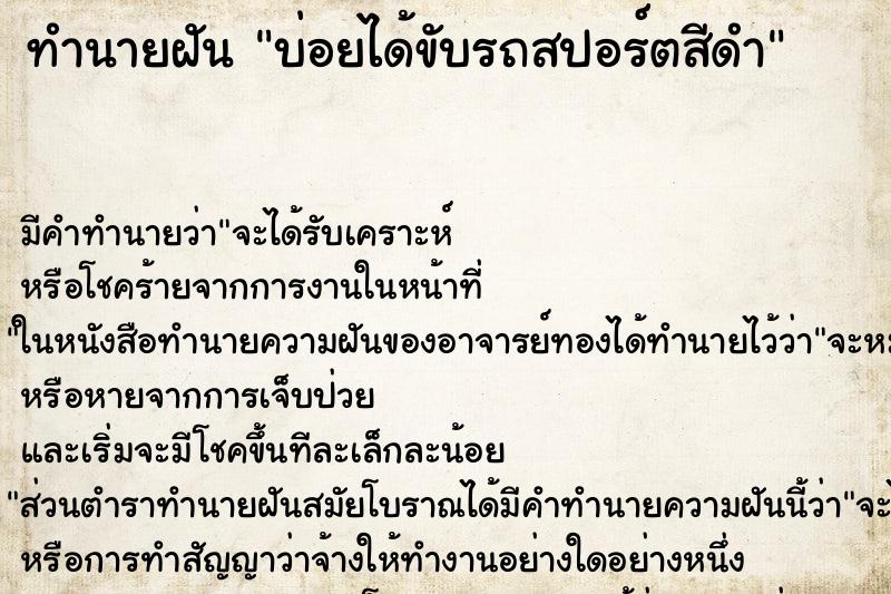 ทำนายฝันบ่อยได้ขับรถสปอร์ตสีดำ ทำนายฝันทำนายฝันบ่อยได้ขับรถสปอร์ตสีดำ