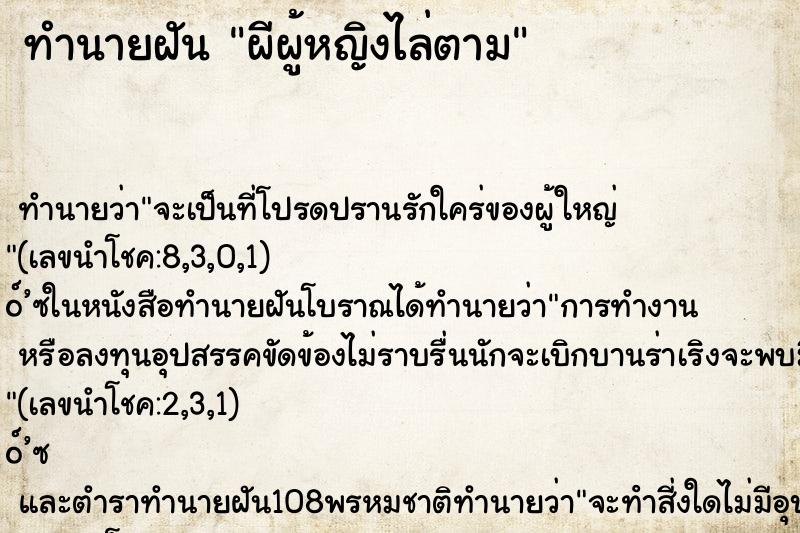 ทำนายฝันผีผู้หญิงไล่ตาม ทำนายฝันทำนายฝันผีผู้หญิงไล่ตาม