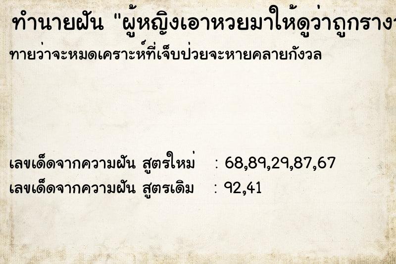 ทำนายฝันทำนายฝันผู้หญิงเอาหวยมาให้ดูว่าถูกรางวัลที่1