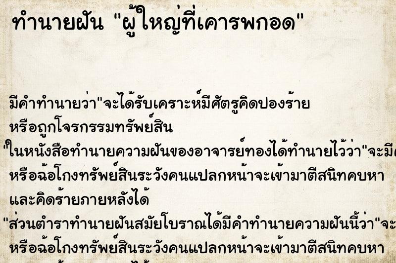 ทำนายฝัน ผู้ใหญ่ที่เคารพกอด ตำราโบราณ แม่นที่สุดในโลก