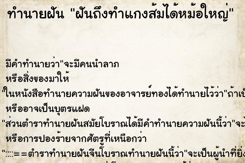 ทำนายฝัน ฝันถึงทำแกงส้มได้หม้อใหญ่ ทำนายฝัน ฝันถึงทำแกงส้มได้หม้อใหญ่