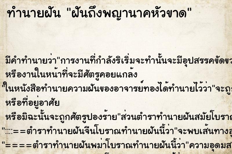ทำนายฝันฝันถึงพญานาคหัวขาด ทำนายฝันทำนายฝันฝันถึงพญานาคหัวขาด
