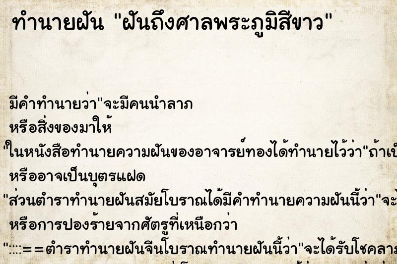 ทำนายฝันทำนายฝันฝันถึงศาลพระภูมิสีขาว