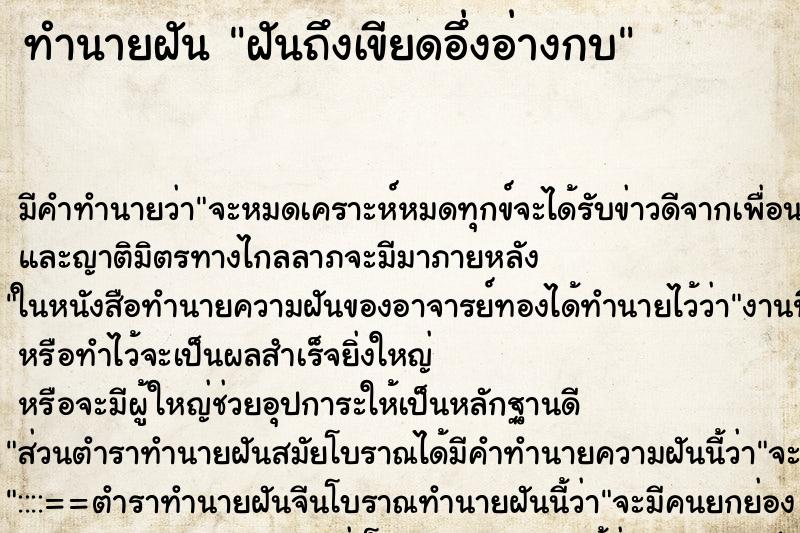 ทำนายฝันฝันถึงเขียดอึ่งอ่างกบ ทำนายฝันทำนายฝันฝันถึงเขียดอึ่งอ่างกบ