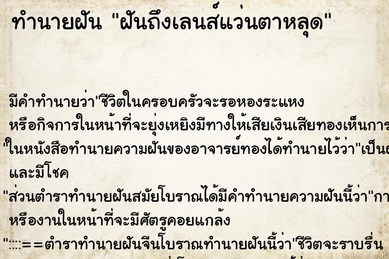 ทำนายฝันฝันถึงเลนส์แว่นตาหลุด ทำนายฝันทำนายฝันฝันถึงเลนส์แว่นตาหลุด