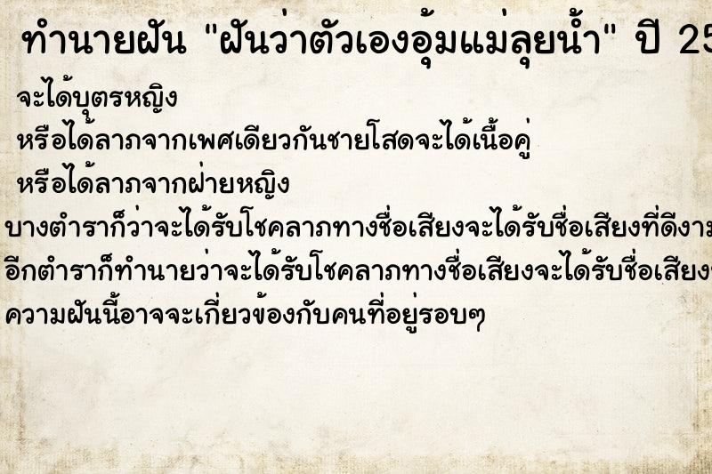 ทำนายฝัน ฝันว่าตัวเองอุ้มแม่ลุยน้ำ