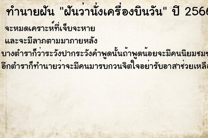 ทำนายฝันทำนายฝันฝันว่านั่งเครื่องบินวัน