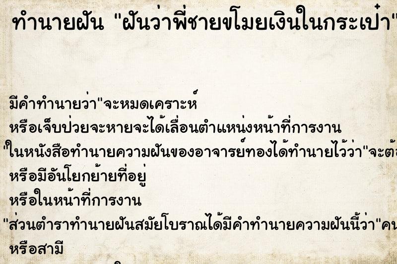 ทำนายฝัน ฝันว่าพี่ชายขโมยเงินในกระเป๋า ทำนายฝัน ฝันว่าพี่ชายขโมยเงินในกระเป๋า