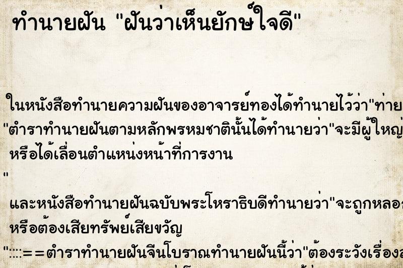 ทำนายฝันฝันว่าเห็นยักษ์ใจดี ทำนายฝันทำนายฝันฝันว่าเห็นยักษ์ใจดี