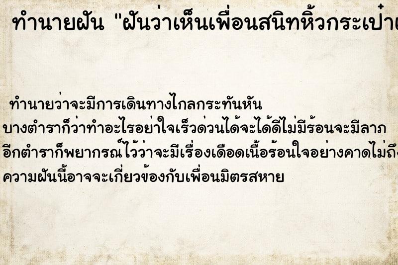 ทำนายฝันทำนายฝันฝันว่าเห็นเพื่อนสนิทหิ้วกระเป๋าเดินทาง