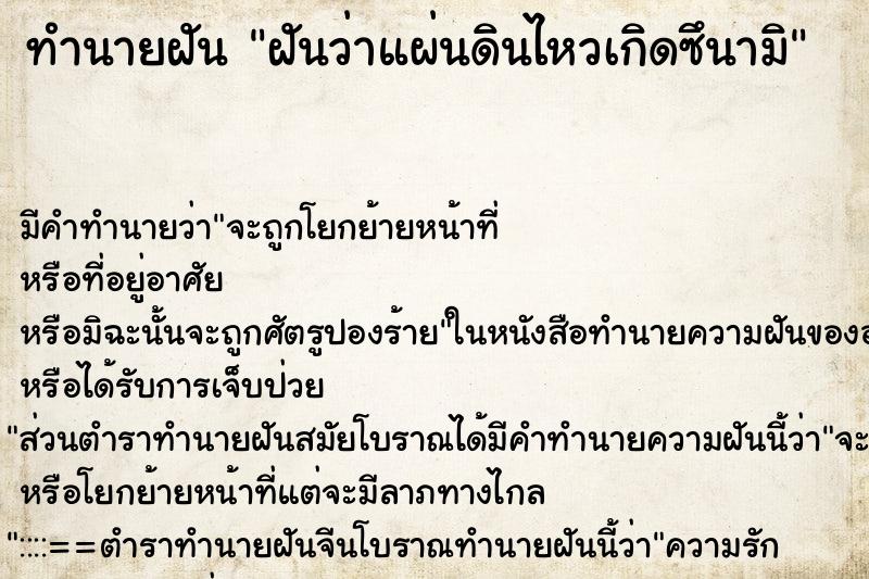 ทำนายฝันทำนายฝันฝันว่าแผ่นดินไหวเกิดซึนามิ