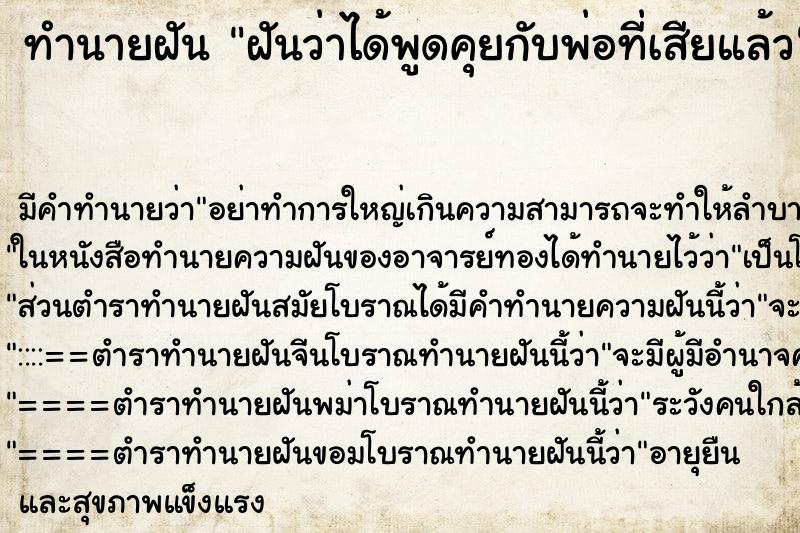 ทำนายฝัน ฝันว่าได้พูดคุยกับพ่อที่เสียแล้ว ทำนายฝัน ฝันว่าได้พูดคุยกับพ่อที่เสียแล้ว