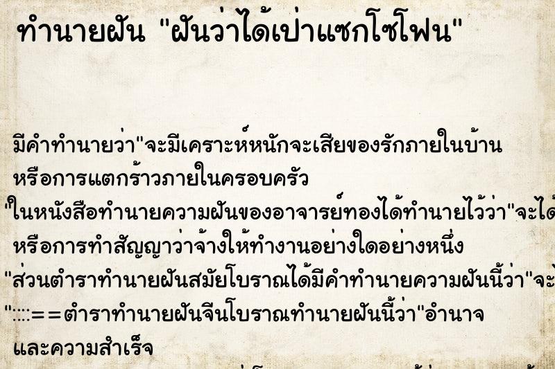 ทำนายฝัน ฝันว่าได้เป่าแซกโซโฟน ทำนายฝัน ฝันว่าได้เป่าแซกโซโฟน