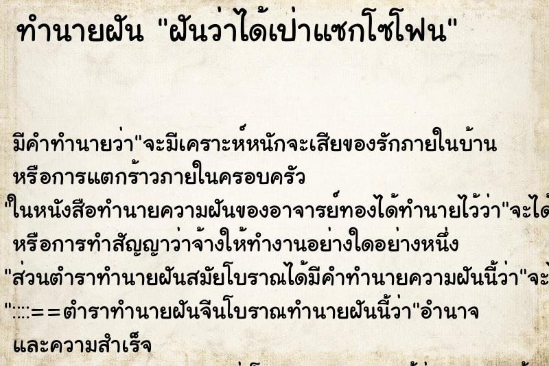 ทำนายฝัน ฝันว่าได้เป่าแซกโซโฟน ตำราโบราณ แม่นที่สุดในโลก