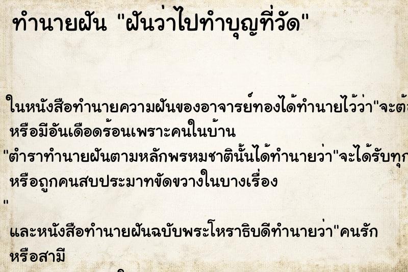ทำนายฝันฝันว่าไปทําบุญที่วัด ทำนายฝันทำนายฝันฝันว่าไปทําบุญที่วัด