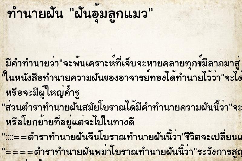 ทำนายฝัน ฝันอุ้มลูกแมว ทำนายฝัน ฝันอุ้มลูกแมว