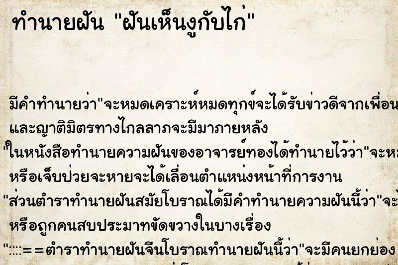 ทำนายฝัน ฝันเห็นงูกับไก่ ทำนายฝัน ฝันเห็นงูกับไก่