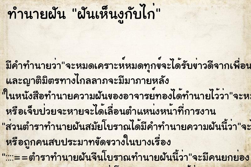 ทำนายฝัน ฝันเห็นงูกับไก่ ตำราโบราณ แม่นที่สุดในโลก