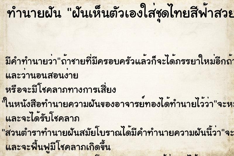 ทำนายฝัน ฝันเห็นตัวเองใส่ชุดไทยสีฟ้าสวยงามมาก ทำนายฝัน ฝันเห็นตัวเองใส่ชุดไทยสีฟ้าสวยงามมาก