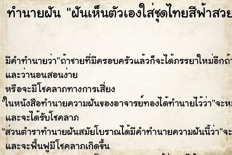 ทำนายฝัน ฝันเห็นตัวเองใส่ชุดไทยสีฟ้าสวยงามมาก ตำราโบราณ แม่นที่สุดในโลก