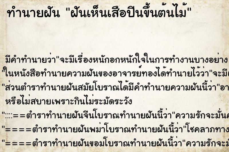 ทำนายฝันฝันเห็นเสือปีนขึ้นต้นไม้ ทำนายฝันทำนายฝันฝันเห็นเสือปีนขึ้นต้นไม้
