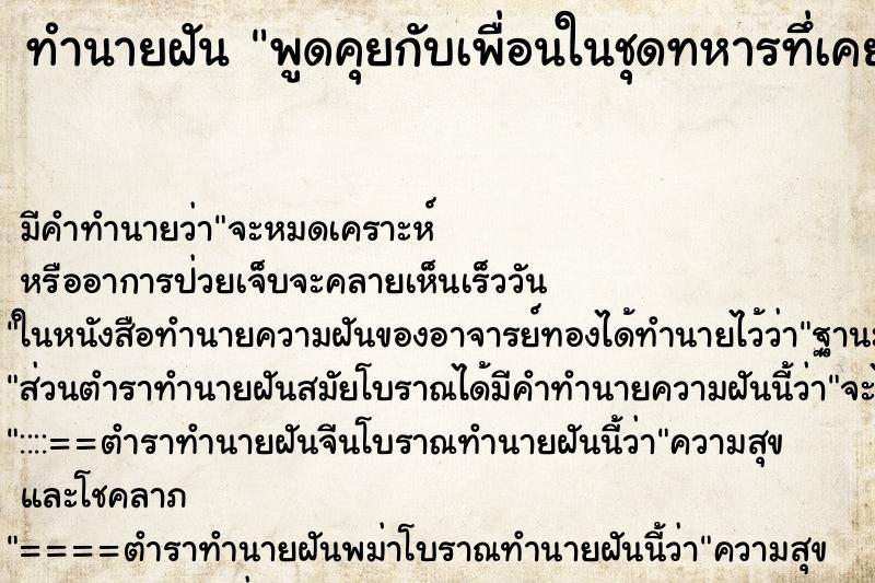 ทำนายฝันพูดคุยกับเพื่อนในชุดทหารทึ่เคยเรียนมาด้วยกัน ทำนายฝันทำนายฝันพูดคุยกับเพื่อนในชุดทหารทึ่เคยเรียนมาด้วยกัน