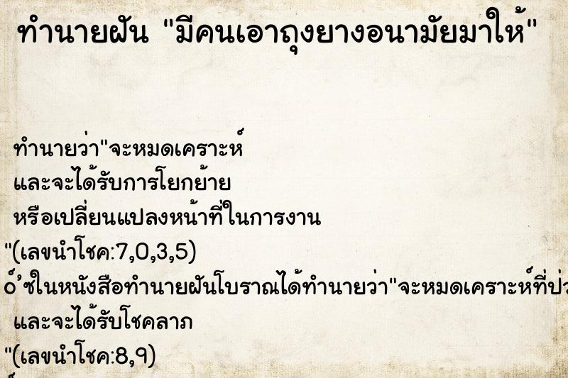ทำนายฝันมีคนเอาถุงยางอนามัยมาให้ ทำนายฝันทำนายฝันมีคนเอาถุงยางอนามัยมาให้