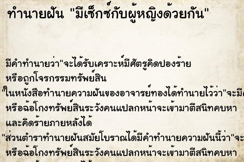 ทำนายฝัน มีเซ็กซ์กับผู้หญิงด้วยกัน ทำนายฝัน มีเซ็กซ์กับผู้หญิงด้วยกัน