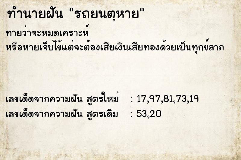 ทำนายฝันทำนายฝันรถยนตฺหาย