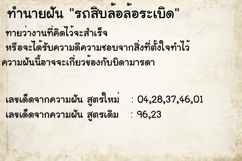 ทำนายฝันทำนายฝันรถสิบล้อล้อระเบิด