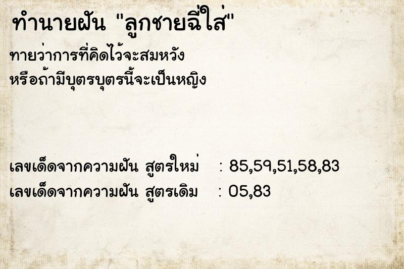 ทำนายฝันทำนายฝันลูกชายฉี่ใส่