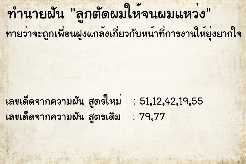 ทำนายฝันทำนายฝันลูกตัดผมให้จนผมแหว่ง