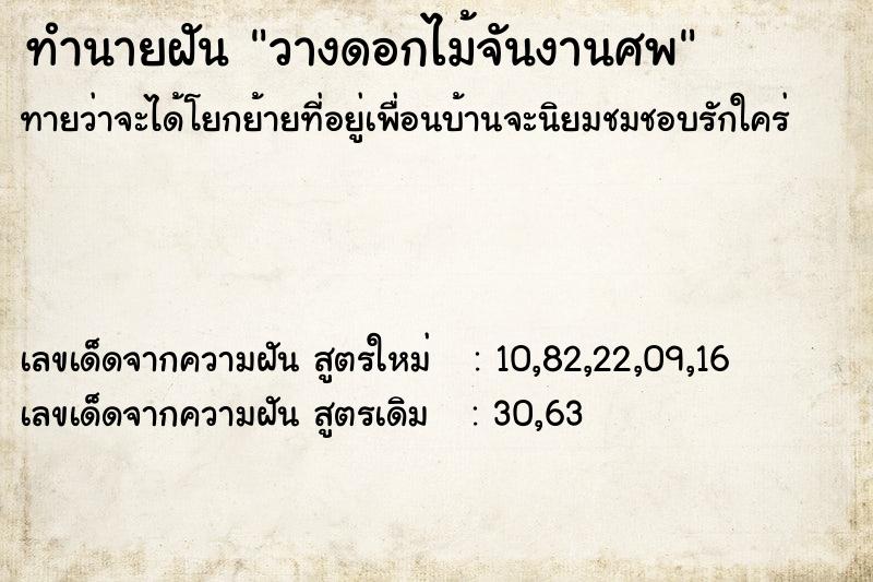 ทำนายฝัน วางดอกไม้จันงานศพ ทำนายฝัน วางดอกไม้จันงานศพ