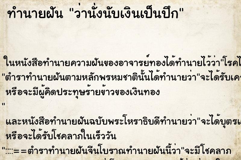 ทำนายฝัน ว่านั่งนับเงินเป็นปึก ทำนายฝัน ว่านั่งนับเงินเป็นปึก