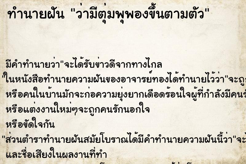 ทำนายฝัน ว่ามีตุ่มพุพองขึ้นตามตัว ทำนายฝัน ว่ามีตุ่มพุพองขึ้นตามตัว