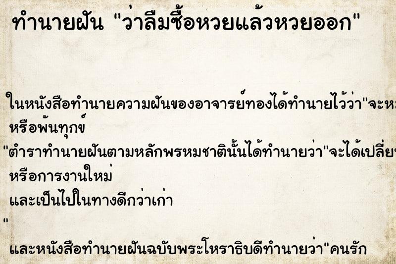 ทำนายฝันว่าลืมซื้อหวยแล้วหวยออก ทำนายฝันทำนายฝันว่าลืมซื้อหวยแล้วหวยออก