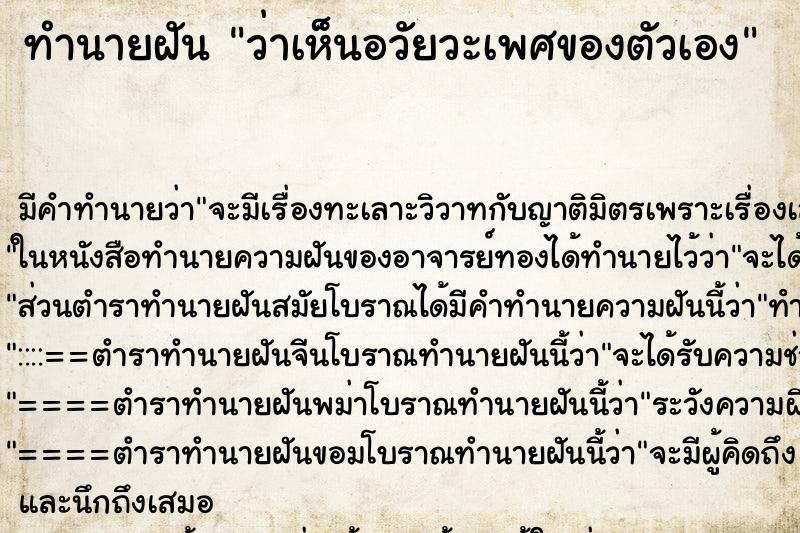 ทำนายฝัน ว่าเห็นอวัยวะเพศของตัวเอง ทำนายฝัน ว่าเห็นอวัยวะเพศของตัวเอง